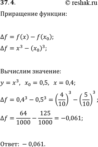 ����������� 37.4. ��� ������� f(x)=x^3 �������� ���������� ?f ������� f � ����� x_0 ����� x_0 � �. ������� ?f, ���� x_0=0,5,...