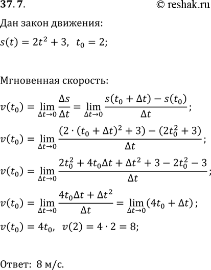 ����������� 37.7. ������������ ����� ��������� �� ������������ ������ �� ������ s(t)=2t^2+3 (����������� ���������� � ������, ����� � � ��������). ������� ���������� ��������...