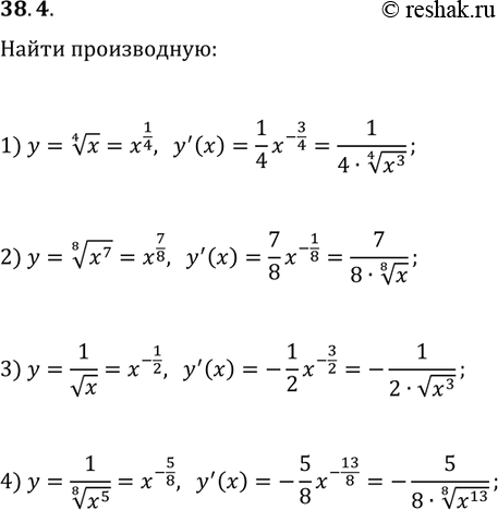 ����������� 38.4. Продифференцируйте функцию:1) y=x^(1/4);   2) y=(x^7)^(1/8);3) y=1/√x;   4)...