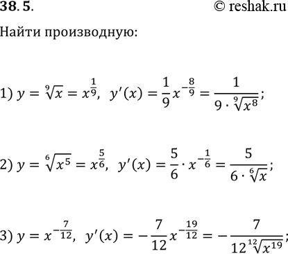 ����������� 38.5. Продифференцируйте функцию:1) y=x^(1/9);   2) y=(x^5)^(1/6);3)...