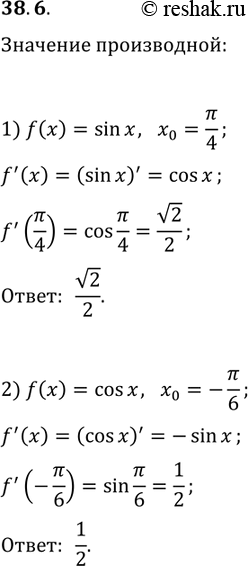 ����������� 38.6. ��������� �������� ����������� ������� f � ����� x_0:1) f(x)=sin(x), x_0=?/4;   2) f(x)=cos(x),...
