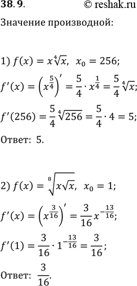 ����������� 38.9. ��������� �������� ����������� ������� f � ����� x_0:1) f(x)=x x^(1/4), x_0=256;   2) f(x)=(xvx)^(1/8),...