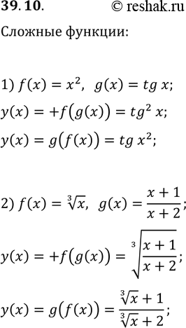 ����������� 39.10. ������� � ������� ������ ������� ������� y=f(g(x)) � y=g(f(x)), ����:1) f(x)=x^2, g(x)=tg(x);   2) f(x)=x^(1/3),...