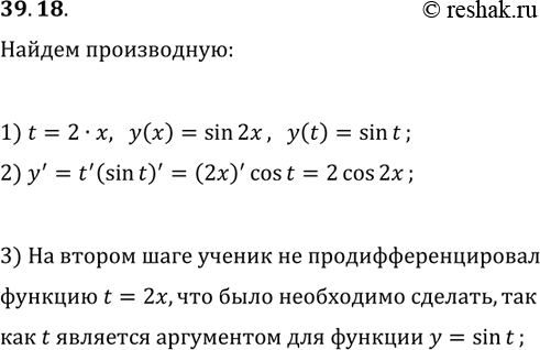  39.18.      y=sin(2x) :1)   2x=t    y=sin(t);2)  : y'=(sin(t))'=cos(t);3) ...