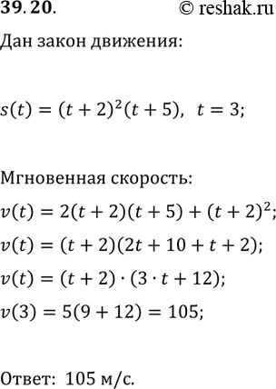  39.20.         s(t)=(t+2)^2(t+5) (   ,    ).    ...