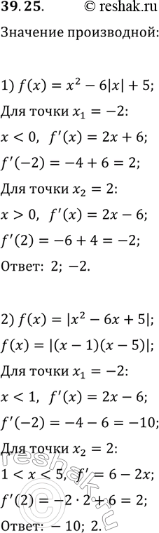 ����������� 39.25. � ������ x_1=-2 � x_2=2 ������� ����������� �������:1) f(x)=x^2-6|x|+5;   2)...