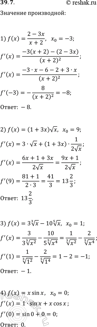 ����������� 39.7. ���� ����� �������� ����������� ������� f � ����� x_0, ����:1) f(x)=(2-3x)/(x+2), x_0=-3;   3) f(x)=3x^(1/3)-10x^(1/5), x_0=1;2) f(x)=(1+3x)vx, x_0=9;   4)...