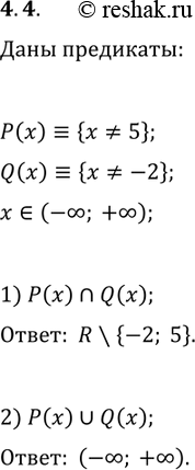  4.4.   R   P(x)?{x?5), Q(x)?{x?-2}.    : 1) P(x)?Q(x); 2)...
