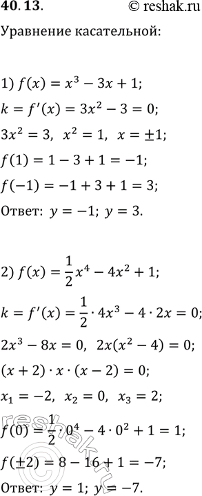 ����������� 40.13. ������� ��������� �������������� ����������� � ������� �������:1) f(x)=x^3-3x+1;   2) f(x)=1/2...