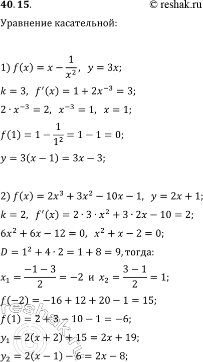 ����������� 40.15. ��������� ��������� ����������� � ������� �������:1) f(x)=x-1/x^2, ���� ��� ����������� ����������� ������ y=3x;2) f(x)=2x^3+3x^2-10x-1, ���� ��� �����������...