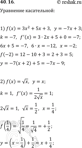 ����������� 40.16. ��������� ��������� ����������� � ������� �������:1) f(x)=3x^2+5x+3, ���� ��� ����������� ����������� ������ y=-7x+3;2) f(x)=vx, ���� ��� �����������...