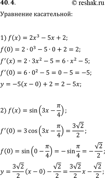 ����������� 40.4. �������� ��������� ����������� � ������� ������ ������� � ����� ��� ����������� � ���� �������:1) f(x)=2x^3-5x+2;   2)...