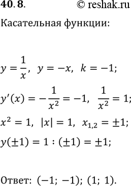 ����������� 40.8. � ����� ������ ����������� � ������� ������� y=1/x ����������� ������...