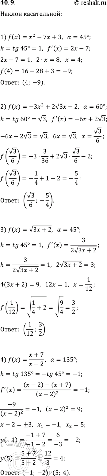 ����������� 40.9. ������� ����� ����� ������� ������� f, ��� ���������� � ���� ����� ����������� �������� � ������������� ������������ ��� ������� ���� ?, ����:1) f(x)=x^2-7x+3,...