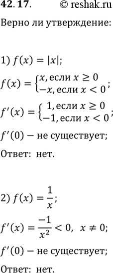 ����������� 42.17. ����� �� �����������:1) � ����� ���������� ����������� ������� ����� ����;2) ���� ������� � ��������� ����� �����������������, �� ��� ����� �������� ������...
