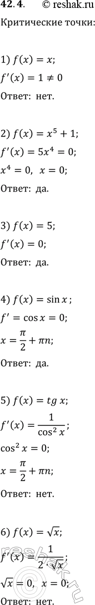 ����������� 42.4. Имеет ли критические точки функция:1) f(x)=x;   3) f(x)=5;   5) f(x)=tg(x);2) f(x)=x^5+1;   4) f(x)=sin(x);   6)...