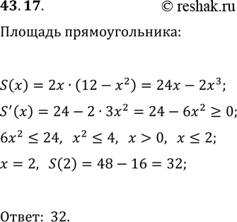 ����������� 43.17. ��� ������� �������������� ����������� ������� ������� y=12-x^2, D(y)=[-2v3; 2v3], � ��� ������ � ��� �������. ����� ���������� ������� ����� ����� �����...