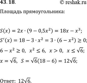  43.18.       y=0,5x^2, D(y)=[-3v2; 3v2],      y=9.      ...
