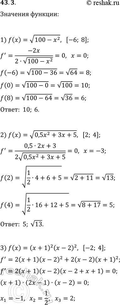 ����������� 43.3. ������� ���������� � ���������� �������� ������� f �� ��������� �������:1) f(x)=v(100-x^2), [-6; 8];   3) f(x)=(x+1)^2 (x-2)^2, [-2; 4];2) f(x)=v(0,5x^2+3x+5),...