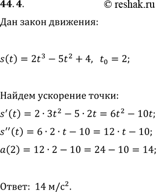 ����������� 44.4. ������������ ����� �������� �� ������������ ������ �� ������ s(t)=2t^3-5t^2+4 (����������� ���������� � ������, ����� � � ��������). ������� � ��������� � ������...