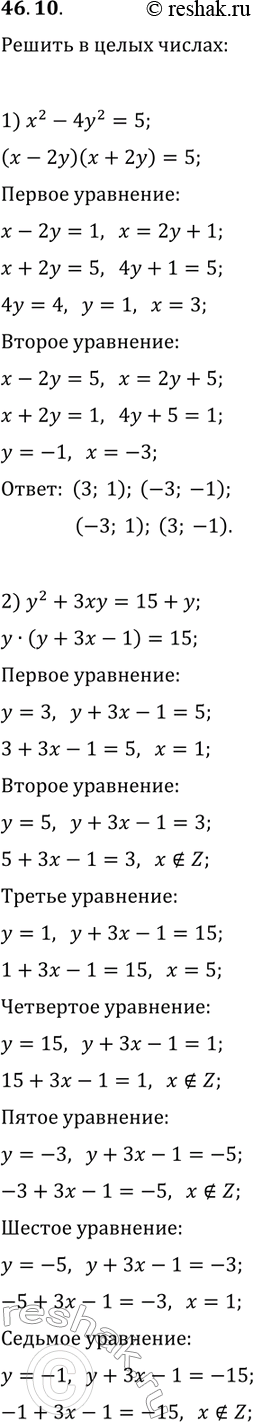 ����������� 46.10. ������ � ����� ������ ���������:1) x^2-4y^2=5;   3) x^2-3xy+3y-x=10;2) y^2+3xy=15+y;   4)...