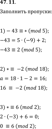 ����������� 47.11. ������ �������� �������� ����� ���������� ��������������� ����� �����, ����� ���������� ��������� ���� ����������: 1) -43?*(mod 5);   2) *?-2(mod 18);   3)...