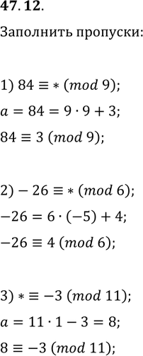 ����������� 47.12. ������ �������� �������� ����� ���������� ��������������� ����� �����, ����� ���������� ��������� ���� ����������:1) 84?*(mod 9);   2) -26?*(mod 6);   3)...