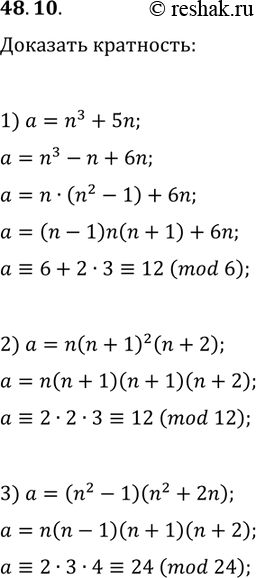 ����������� 48.10. ��������, ��� ��� ����� n?Z �������� ����� ������ �������� ���������:1) (n^3+5n)/6;   2) n(n+1)^2 (n+2)/12;   3)...