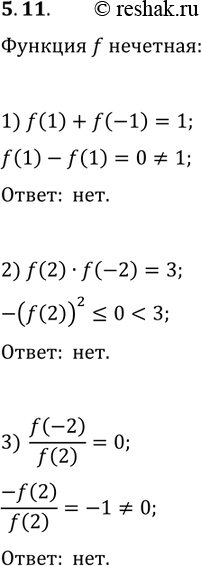 ����������� 5.11. ������� f ��������. ����� �� ����������� ���������: 1) f(1)+f(-1)=1;   2) f(2)f(-2)=3;   3)...