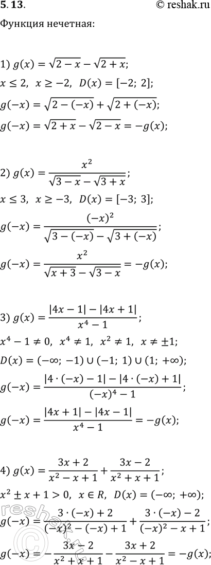����������� 5.13. ��������, ��� ������� �������� ��������:1) g(x)=v(2-x)-v(2+x);   3) g(x)=(|4x-1|-|4x+1|)/(x^4-1);2) g(x)=x^2/(v(3-x)-v(3+x));   4)...