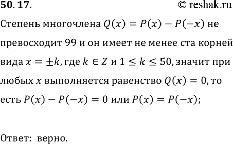  50.17.   P(x)  100. ,  P(-1)=P(1), P(-2)=P(2), ..., P(-50)=P(50).  ,    x?R  ...