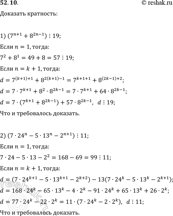 ����������� 52.10. ��������, ��� ��� ������ ������������ n:1) (7^(n+1)+8^(2n-1))?19;   2)...