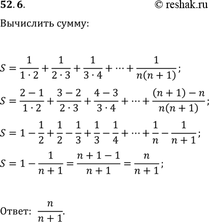 ����������� 52.6. Выведите формулу для вычисления суммы 1/(1·2)+1/(2·3)+1/(3·4)+...+1/(n(n+1)), где...