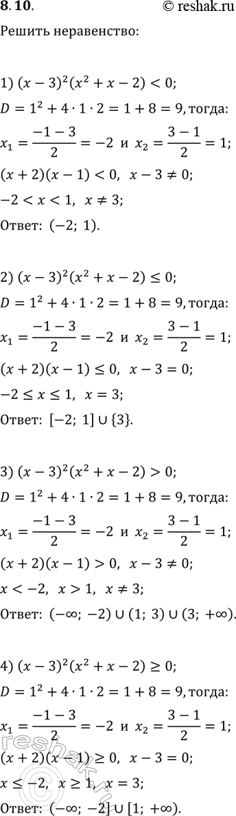  8.10.  :1) (x-3)^2 (x^2+x-2)0;2) (x-3)^2 (x^2+x-2)?0;   4) (x-3)^2...