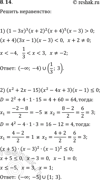 ����������� 8.14. ������ �����������:1) (1-3x)^3 (x+2)^2 (x+4)^5 (x-3)>0;2)...