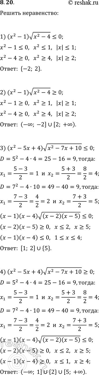 ����������� 8.20. ������ �����������:1) (x^2-1)v(x^2-4)?0;   3) (x^2-5x+4)v(x^2-7x+10)?0;2) (x^2-1)v(x^2-4)?0;   4)...