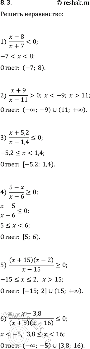 ����������� 8.3. ������� ��������� ������� �����������:1) (x-8)/(x+7)0;   4) (5-x)/(x-6)?0;   6)...