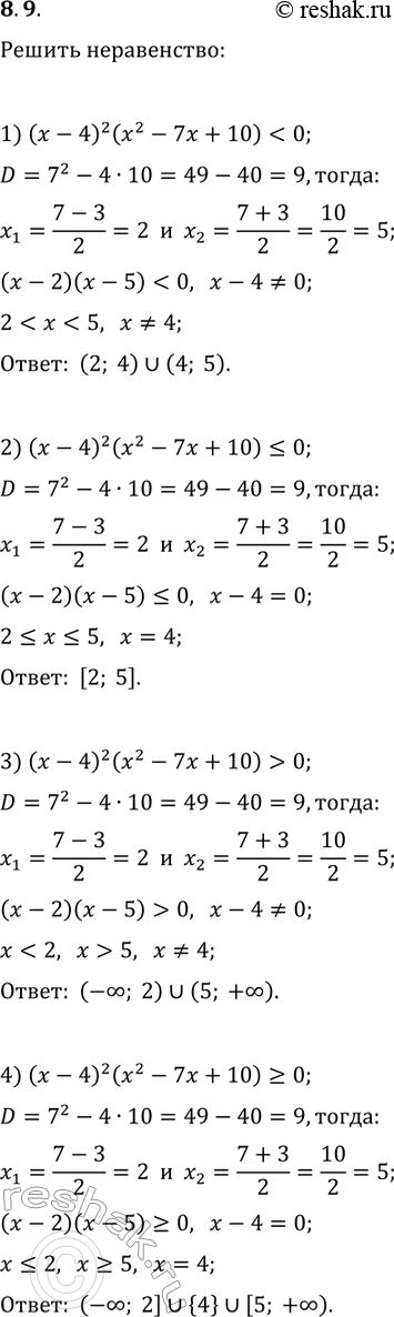 ����������� 8.9. ������ �����������:1) (x-4)^2 (x^2-7x+10)0;2) (x-4)^2 (x^2-7x+10)?0;   4) (x-4)^2...