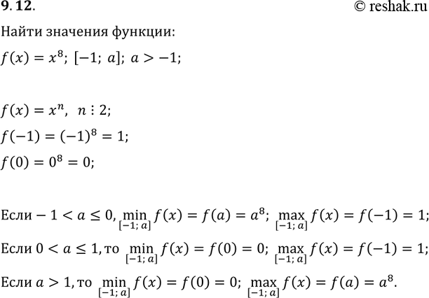  9.12.       f(x)=x^8   [-1; a], ...