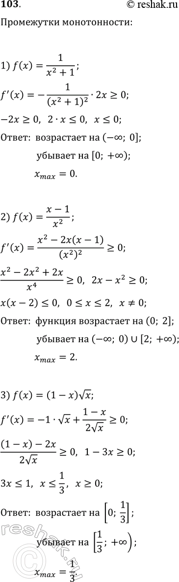 ����������� 103. ������� ���������� ����������� � �������� � ����� ���������� �������:1) f(x)=1/(x^2+1);   2) f(x)=(x-1)/x^2;   3)...