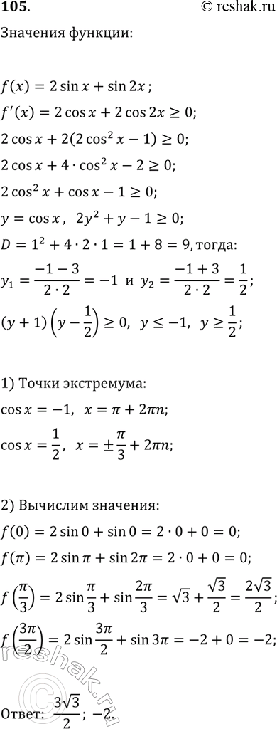 ����������� 105. ������� ���������� � ���������� �������� ������� f(x)=2sin(x)+sin(2x) �� ������� [0;...