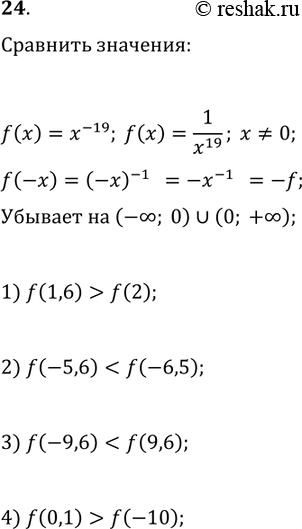 ����������� 24. ���� ������� f(x)=x^(-19). ��������:1) f(1,6) � f(2);   3) f(-9,6) � f(9,6);2) f(-5,6) � f(-6,5);   4) f(0,1) �...