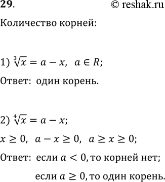 ����������� 29. ������� ������ ����� ��������� � ����������� �� �������� ��������� a:1) x^(1/3)=a-x;   2)...