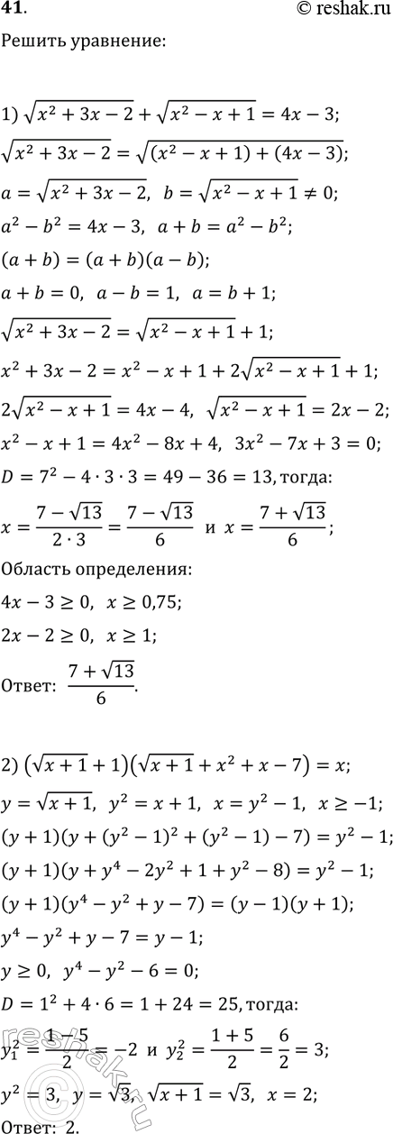 ����������� 41. ������ ���������:1) v(x^2+3x-2)+v(x^2-x+1)=4x-3;2)...