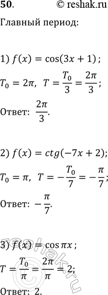 ����������� 50. ������� ������� ������ �������:1) f(x)=cos(3x+1);2) f(x)=ctg(-7x+2);3)...