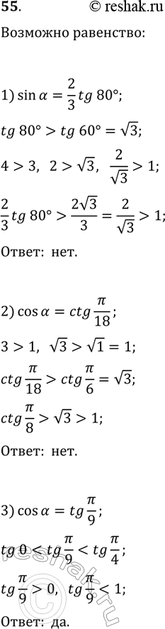 ����������� 55. �������� �� ���������:1) sin(?)=2/3 tg(80�);2) cos(?)=ctg(?/18);3)...
