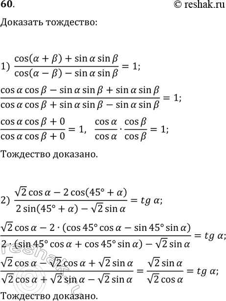 ����������� 60. �������� ���������:1) (cos(?+?)+sin(?)sin(?))/(cos(?-?)-sin(?)sin(?))=1;2)...