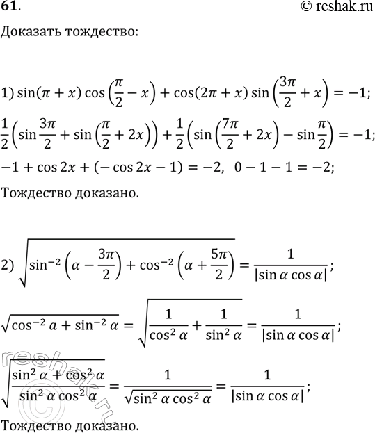 ����������� 61. �������� ���������:1) sin(?+x)cos(?/2-x)+cos(2?+x)sin(3?/2+x)=-1;2)...