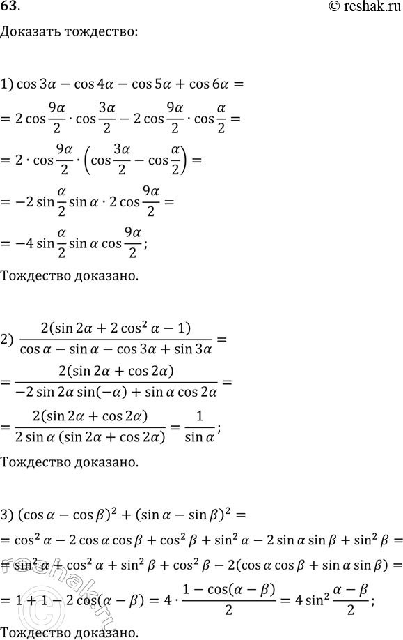 ����������� 63. �������� ���������:1) cos(3?)-cos(4?)-cos(5?)+cos(6?)=-4sin(?/2)sin(?)cos(9?/2);2) 2(sin(2?)+2cos^2(?)-1)/(cos(?)-sin(?)-cos(3?)+sin(3?))=1/sin(?);3)...