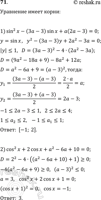 ����������� 71. ��� ����� ��������� ��������� � ����� ����� ���������:1) sin^2(x)-(3a-3)sin(x)+a(2a-3)=0;2)...